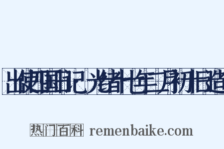 出使四国日记·光绪十七年二月初十日造句是什么意思的图片